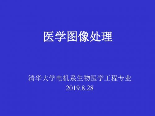 医学图像处理--绪论共32页PPT资料