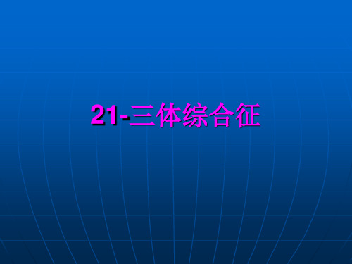 21-三体综合征