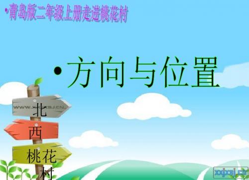 2019最新青岛版数学二年级上册《位置与方向》课件1