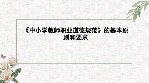 《中小学教师职业道德规范》(课堂PPT)