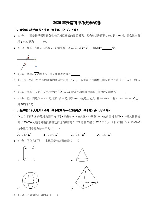 20云南中考数学试卷及答案