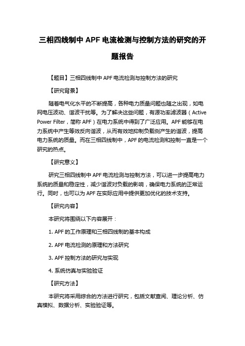 三相四线制中APF电流检测与控制方法的研究的开题报告