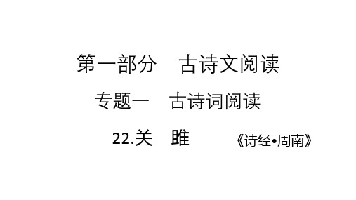 2021年中考(云南)语文复习古诗词阅读： 22.关 雎