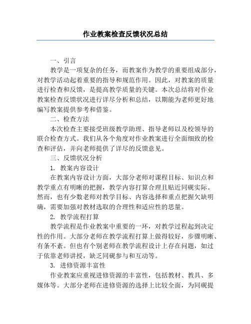 作业教案检查反馈情况总结