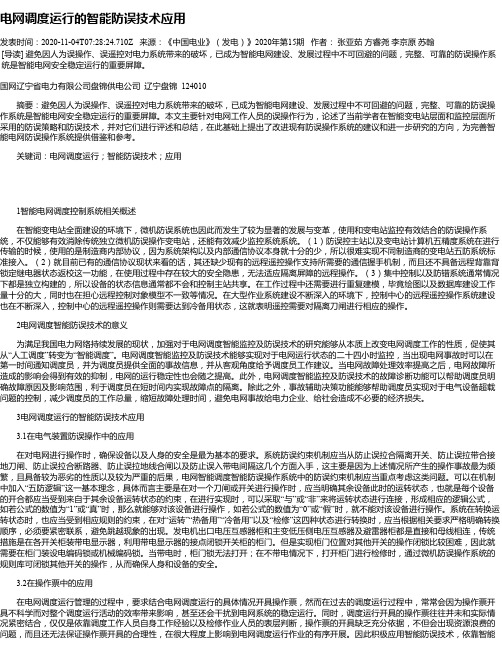 电网调度运行的智能防误技术应用