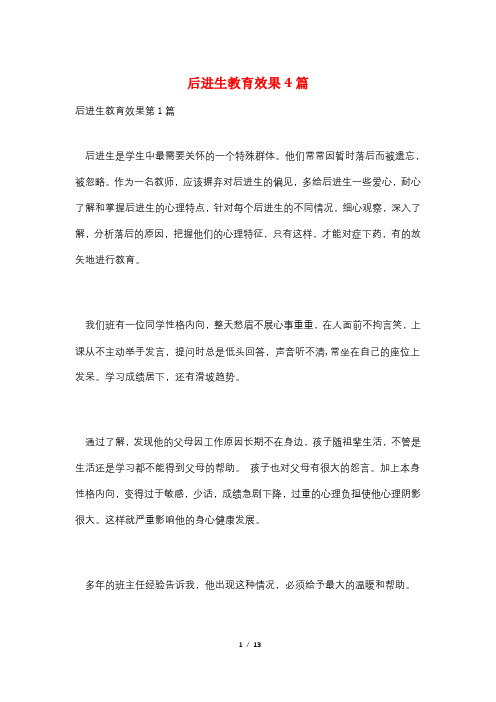 后进生教育效果4篇