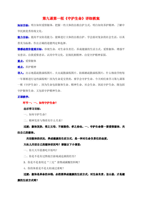 七年级道德与法治上册9_1守护生命教案新人教版