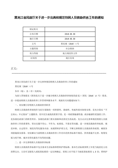 黑龙江省民政厅关于进一步完善和规范特困人员救助供养工作的通知-黑民规〔2019〕4号