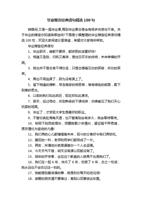 毕业赠言经典语句精选100句