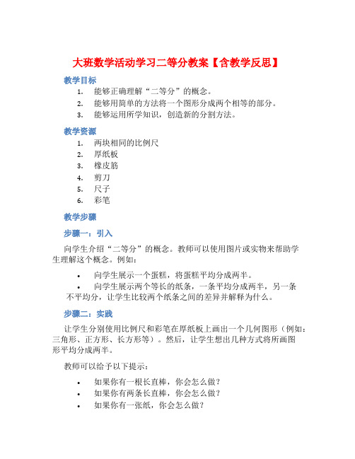 大班数学活动学习二等分教案【含教学反思】