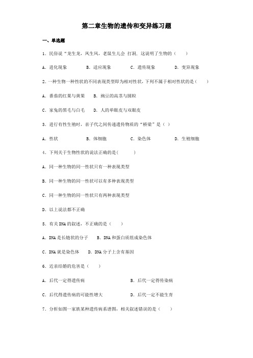 人教版八年级下册第七单元第二章生物的遗传和变异练习试题