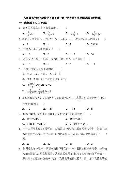 【2019】最新人教版七年级上册数学单元知识检测题：第三章一元一次方程(含答案).doc