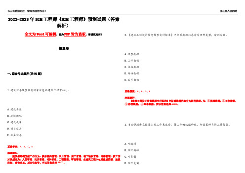 2022-2023年BIM工程师《BIM工程师》预测试题4(答案解析)