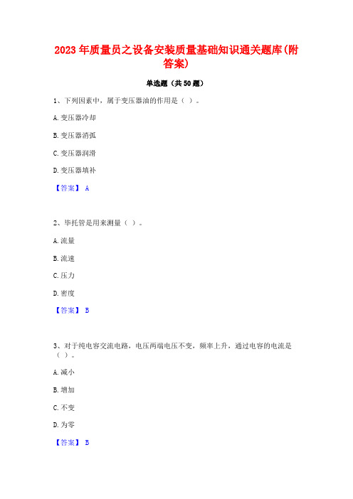 2023年质量员之设备安装质量基础知识通关题库(附答案)