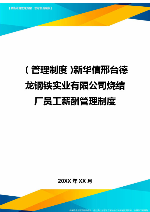 【管理制度)新华信邢台德龙钢铁实业有限公司烧结厂员工薪酬管理制度