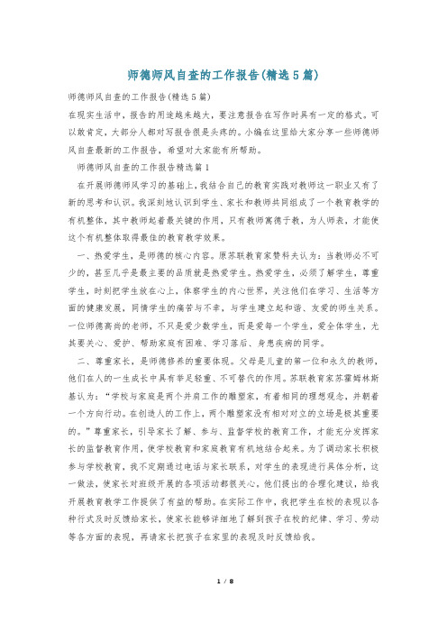 师德师风自查的工作报告(精选5篇)