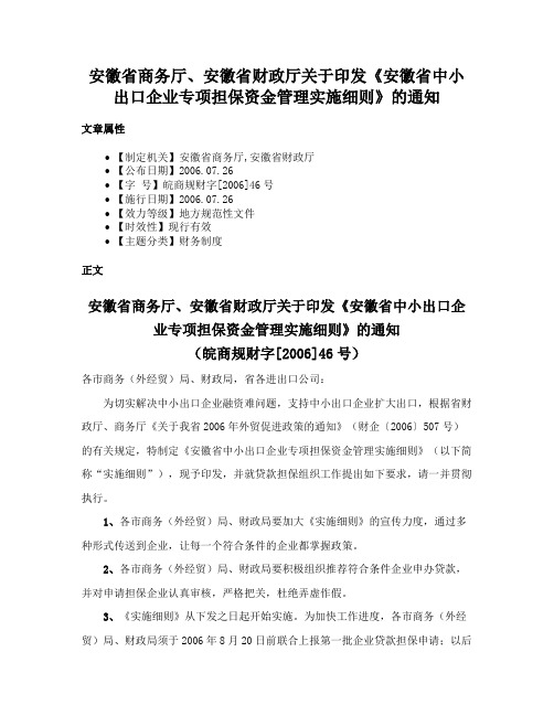 安徽省商务厅、安徽省财政厅关于印发《安徽省中小出口企业专项担保资金管理实施细则》的通知