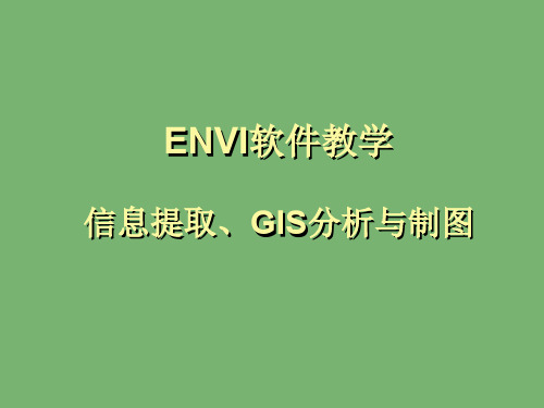 ENVI教学-信息提取、GIS分析与制图