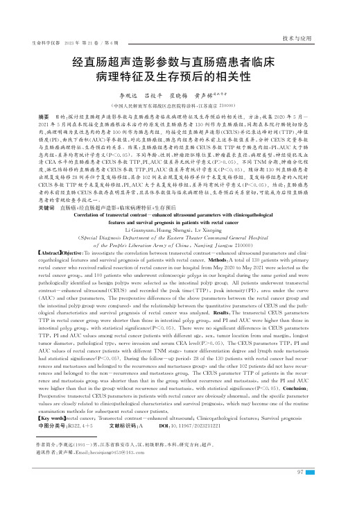 经直肠超声造影参数与直肠癌患者临床病理特征及生存预后的相关性