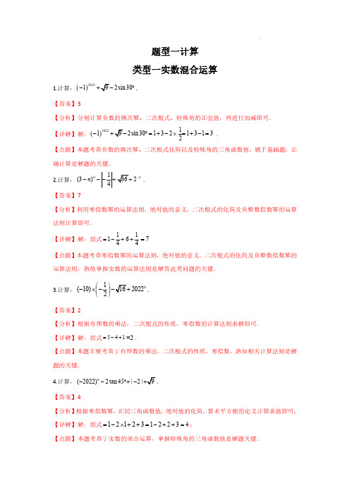 实数混合运算(专题训练)(解析版)--中考数学重难点题型专项训练