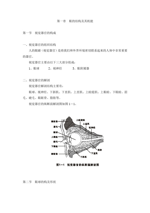 《眼屈光学》课程讲义