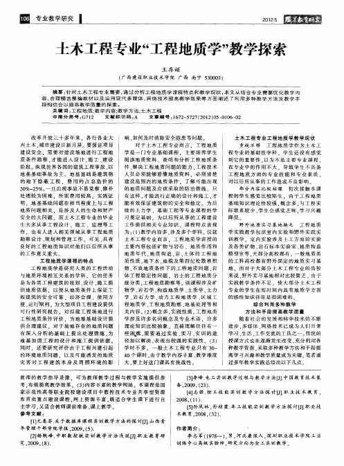 土木工程专业“工程地质学”教学探索