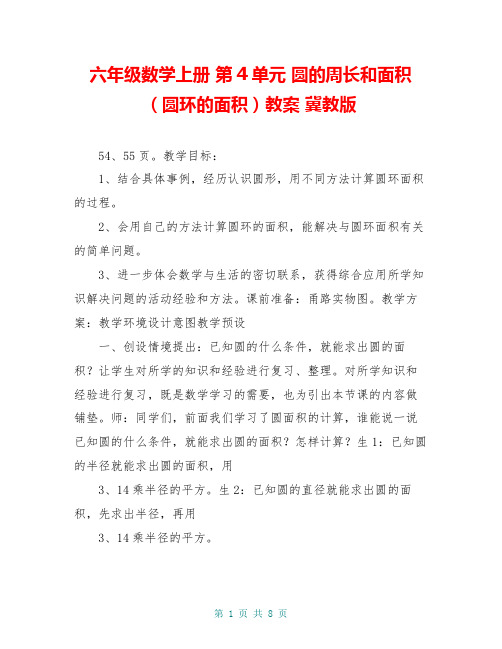 六年级数学上册 第4单元 圆的周长和面积(圆环的面积)教案 冀教版