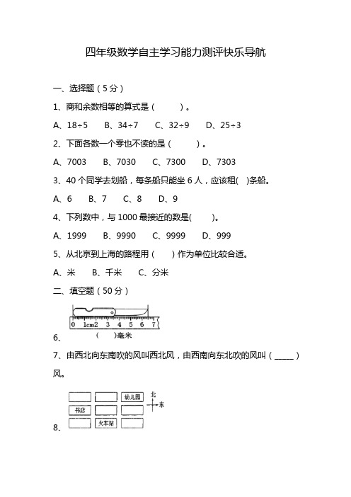 四年级数学自主学习能力测评快乐导航