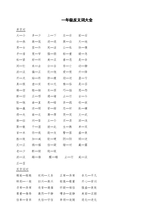 【最新复习资料】小学一年级-反义词大全