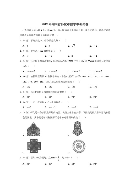 【2019年中考真题系列】2019年湖南省怀化市数学中考真题试卷含答案