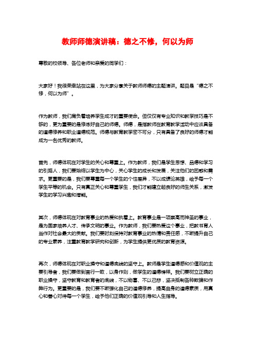 教师师德演讲稿：德之不修,何以为师