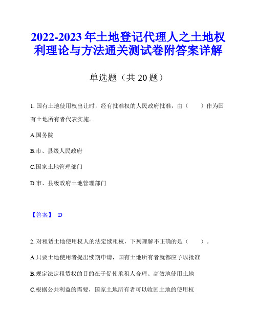 2022-2023年土地登记代理人之土地权利理论与方法通关测试卷附答案详解