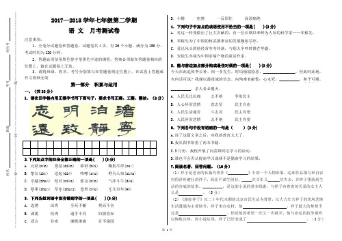 2018年部编人教版七年级下册语文月考试卷及参考答案