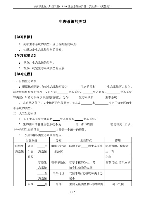 济南版生物八年级下册：6.2.4 生态系统的类型  学案设计(无答案)