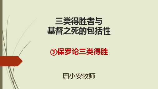 三类得胜者与基督之死的包括性③保罗论三类得胜