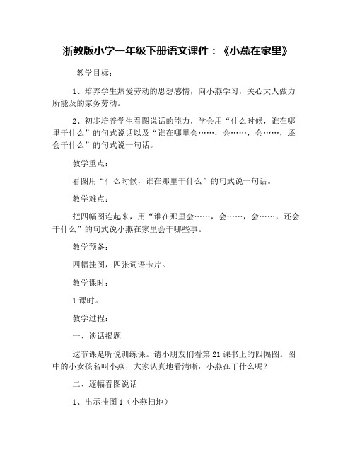 浙教版小学一年级下册语文课件：《小燕在家里》