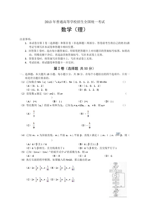 2013年全国高考(全国新II卷)数学(理)(含答案)