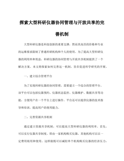 探索大型科研仪器协同管理与开放共享的完善机制