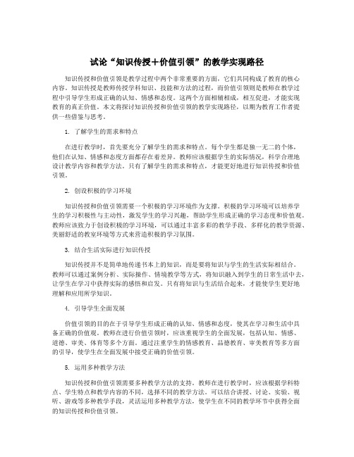 试论“知识传授+价值引领”的教学实现路径