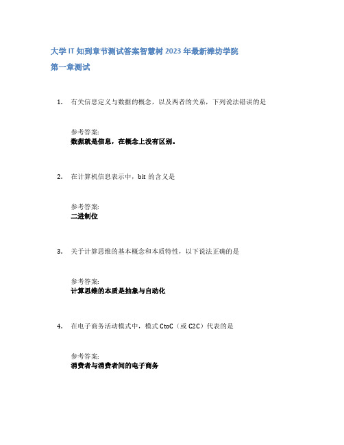 大学IT知到章节答案智慧树2023年潍坊学院