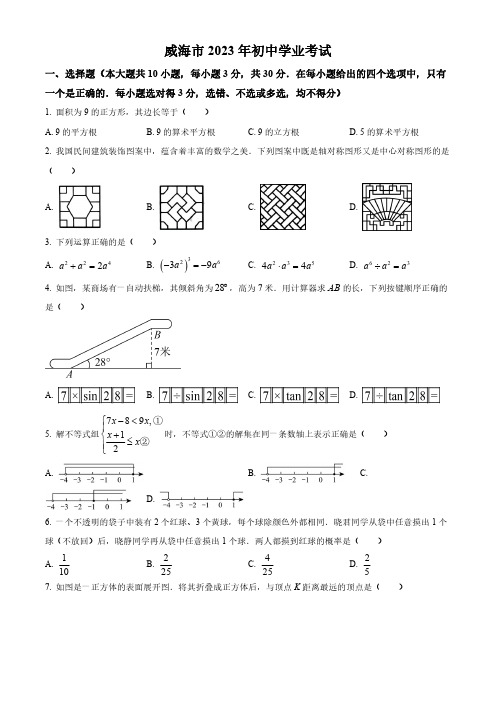 2023年山东省威海市中考数学真题(原卷与解析)