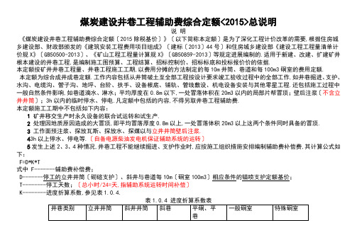 煤炭建设井巷工程辅助费综合定额(2015除税基价)说明书(含注)