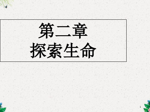 苏教2011课标版初中生物七年级上册第一单元第二章第一节 探索生命的器具第一节 探索生命的器具第一节 探索