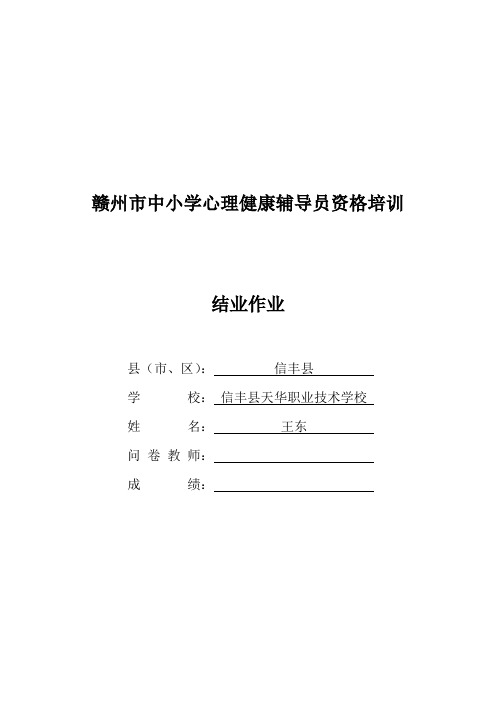 赣州市中小学心理健康辅导员资格培训结业作业