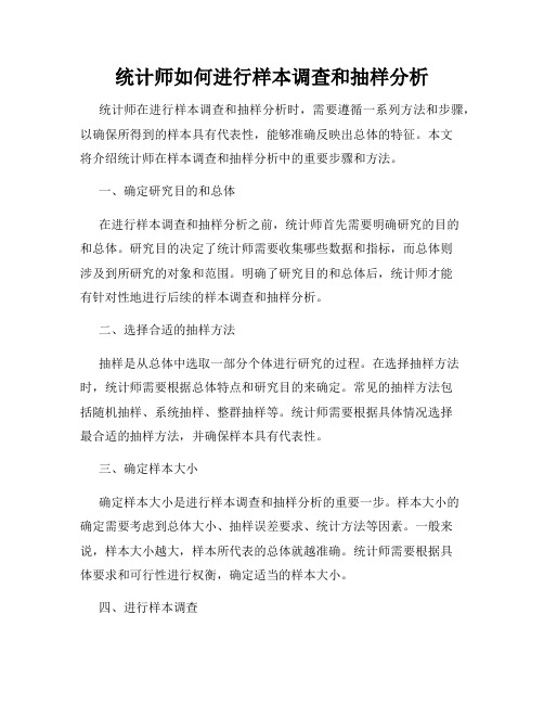 统计师如何进行样本调查和抽样分析