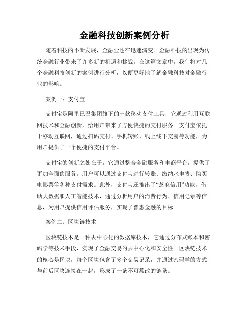 金融科技创新案例分析