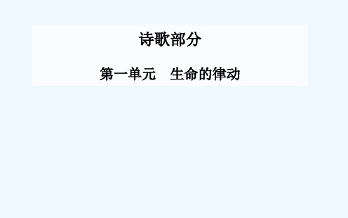 第一单元  生命的律动课件 新人教版选修《中国现代诗歌选读》课件