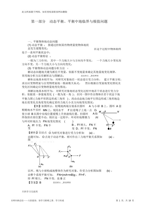 动态平衡、整体法与隔离法说课讲解