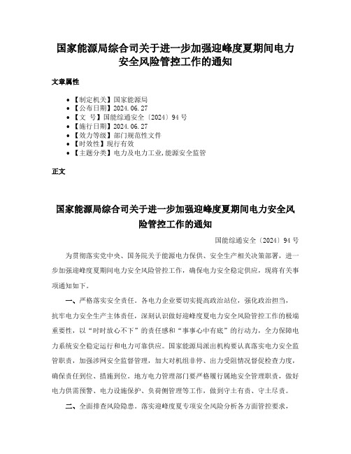 国家能源局综合司关于进一步加强迎峰度夏期间电力安全风险管控工作的通知