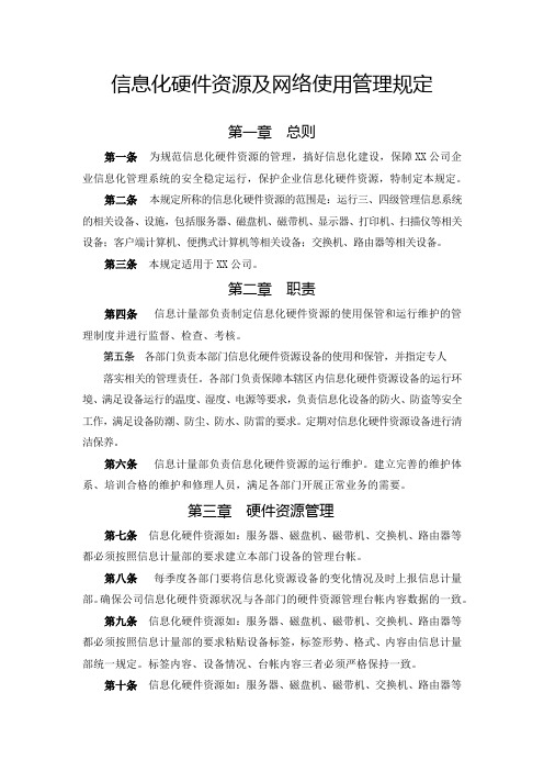 信息化硬件资源及网络使用管理规定